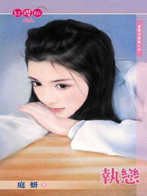 cover image of 執戀~愛戀四重奏之四